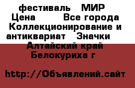 1.1) фестиваль : МИР › Цена ­ 49 - Все города Коллекционирование и антиквариат » Значки   . Алтайский край,Белокуриха г.